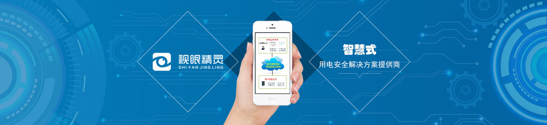智慧消防